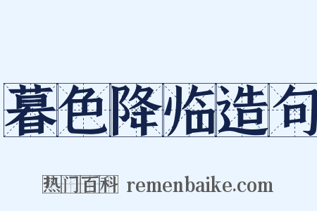 暮色降临造句是什么意思的图片